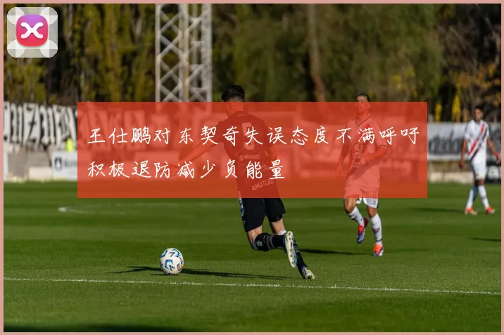 王仕鹏对东契奇失误态度不满呼吁积极退防减少负能量