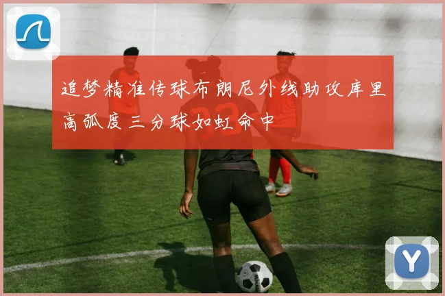 追梦精准传球布朗尼外线助攻库里高弧度三分球如虹命中
