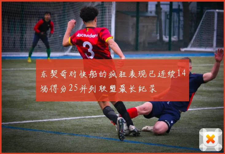 东契奇对快船的疯狂表现已连续14场得分25并列联盟最长纪录