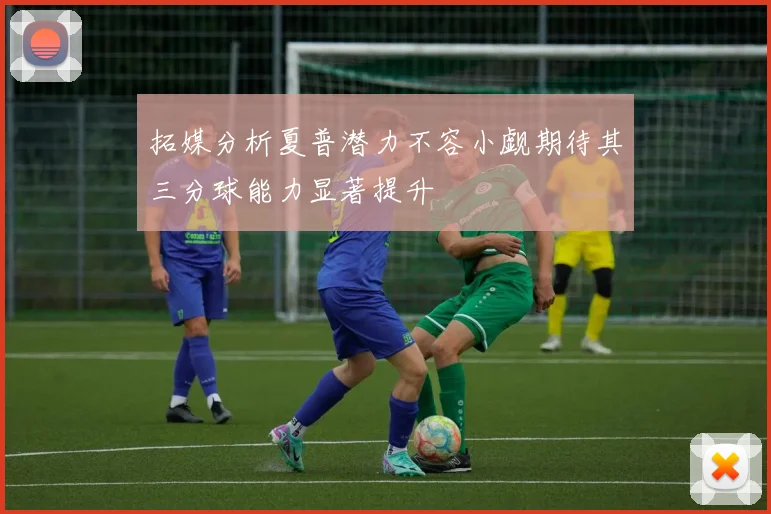 拓媒分析夏普潜力不容小觑期待其三分球能力显著提升