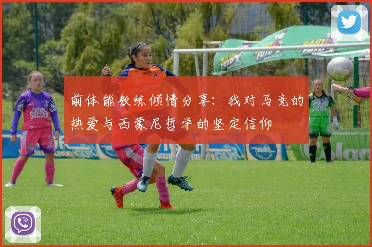 前体能教练倾情分享：我对马竞的热爱与西蒙尼哲学的坚定信仰