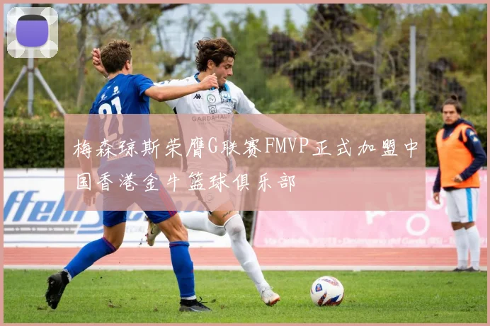 梅森琼斯荣膺G联赛FMVP正式加盟中国香港金牛篮球俱乐部