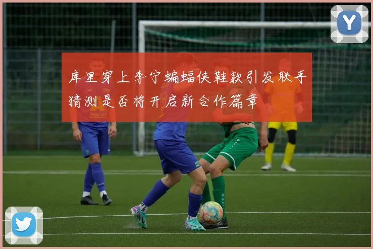 库里穿上李宁蝙蝠侠鞋款引发联手猜测是否将开启新合作篇章